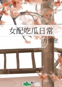 女配吃瓜日常免费阅读txt下载,TXT免费阅读,揭秘娱乐圈幕后风云 第2张 女配吃瓜日常免费阅读txt下载,TXT免费阅读,揭秘娱乐圈幕后风云 第2张