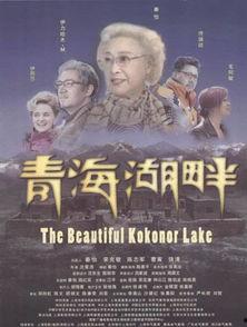 青海湖畔电影在线观看,探寻神秘湖泊的美丽传说与动人故事