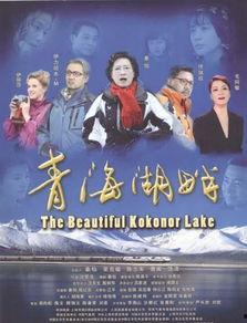 青海湖畔电影在线观看,探寻神秘湖泊的美丽传说与动人故事 第3张 青海湖畔电影在线观看,探寻神秘湖泊的美丽传说与动人故事 第3张