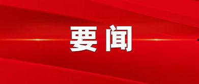 辛集新闻头条爆料热线,聚焦民生,倾听民意,共筑和谐辛集 第2张 辛集新闻头条爆料热线,聚焦民生,倾听民意,共筑和谐辛集 第2张