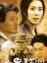 在线观看1945,见证历史转折点的在线观影之旅  第3张