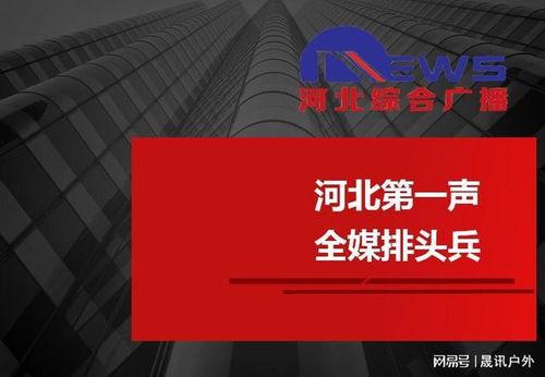 河北电台爆料新闻直播今天,最新事件现场直击
