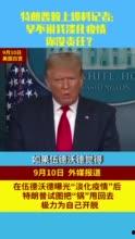 特朗普最新爆料到你,揭秘其政治生涯背后惊人内幕