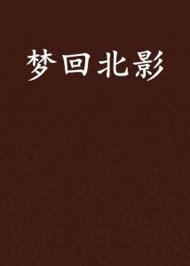 回梦在线观看,穿越梦境的奇幻之旅 第3张 回梦在线观看,穿越梦境的奇幻之旅 第3张
