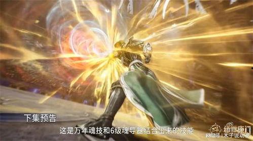 斗罗预告爆料最新消息,神秘新篇章,预告爆料揭示未来走向 第2张 斗罗预告爆料最新消息,神秘新篇章,预告爆料揭示未来走向 第2张