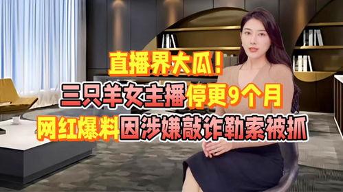 三只羊最新爆料视频在线观看,精彩瞬间不容错过! 第3张 三只羊最新爆料视频在线观看,精彩瞬间不容错过! 第3张