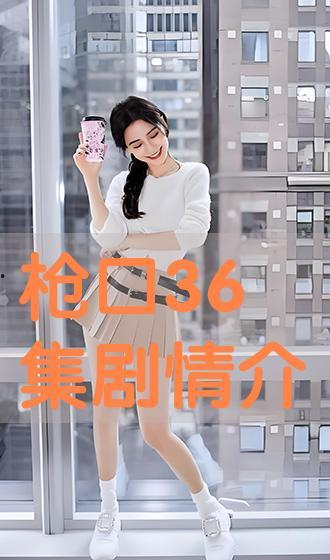 枪口电视剧在线观看36,揭秘抗战岁月的生死较量，在线观看36集，重温烽火岁月！  第3张