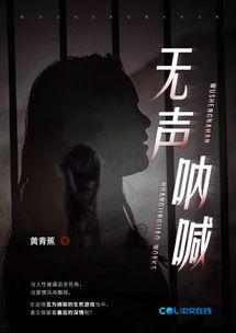 无声呐喊在线观看,揭示黑暗中的勇敢心声  第2张
