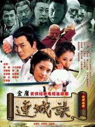 连城诀在线观看,揭秘江湖恩怨，探寻宝藏之谜