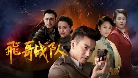 飞哥战队50集在线观看,激战正酣，50集精彩回顾  第2张