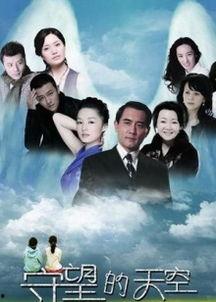 电视剧守望的天空在线观看,情感与命运的交织之旅