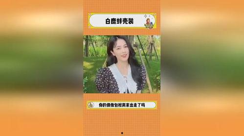 直播爆料白鹿事件视频,白鹿事件视频引发热议,真相究竟如何? 第2张 直播爆料白鹿事件视频,白鹿事件视频引发热议,真相究竟如何? 第2张