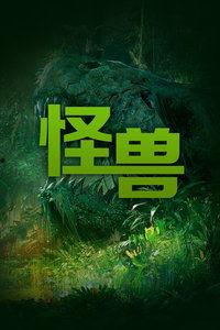 异兽禁区在线观看