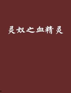 灵奴在线观看免费观看,免费畅享神秘奇幻之旅 第1张 灵奴在线观看免费观看,免费畅享神秘奇幻之旅 第1张