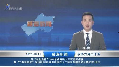 威海最新爆料新闻直播,揭秘神秘事件背后的真相  第3张