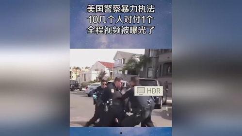 美国警察文件爆料视频大全,揭露真相与争议瞬间 第3张 美国警察文件爆料视频大全,揭露真相与争议瞬间 第3张