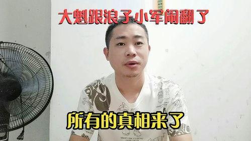 爆料浪子小军哥视频在线观看,视频在线观看背后的故事与魅力