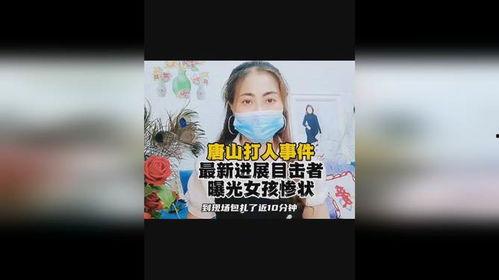 唐山目击爆料视频,现场惊心动魄,还原事件真相 第2张 唐山目击爆料视频,现场惊心动魄,还原事件真相 第2张