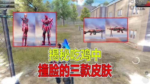 吃鸡三款皮肤爆料最新,炫酷造型与独特技能，谁能脱颖而出？