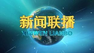今日热榜爆料新闻联播回放,今日热榜爆料背后的真相