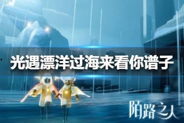 光遇音乐最新爆料,探寻神秘旋律背后的奇幻之旅 第2张 光遇音乐最新爆料,探寻神秘旋律背后的奇幻之旅 第2张