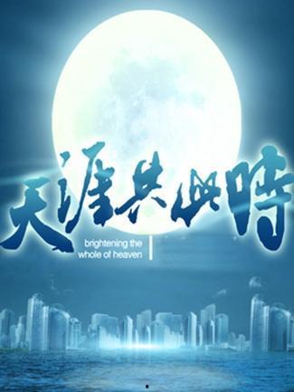 天涯共此时在线观看,跨越时空的视听盛宴