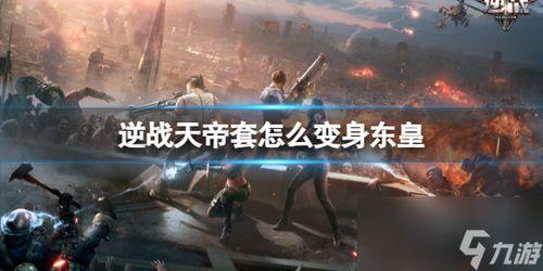 逆战天帝套最新爆料,神秘力量觉醒，巅峰对决即将开启！  第2张