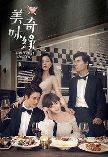 美味奇缘免费在线观看  第2张