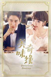 美味奇缘免费在线观看  第3张