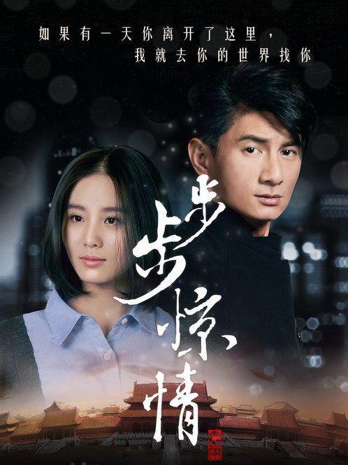 电视剧步步惊情全集在线观看,穿越时空的爱恋,揭秘命运纠葛! 第2张 电视剧步步惊情全集在线观看,穿越时空的爱恋,揭秘命运纠葛! 第2张